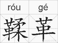 鞣革的拼音