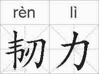 韧力的拼音