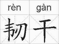 韧干的拼音