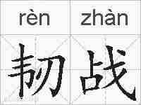 韧战的拼音
