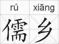 儒乡的拼音