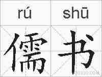 儒书的拼音