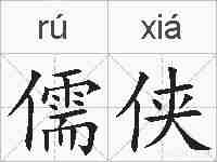 儒侠的拼音
