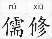 儒修的拼音
