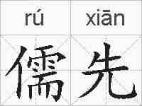 儒先的拼音