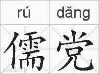 儒党的拼音
