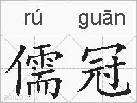 儒冠的拼音
