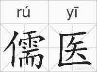 儒医的拼音