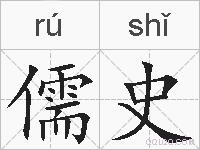 儒史的拼音