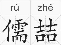 儒喆的拼音
