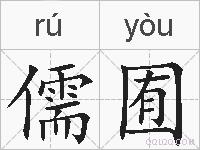 儒囿的拼音