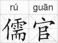 儒官的拼音