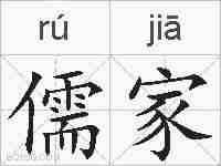 儒家的拼音