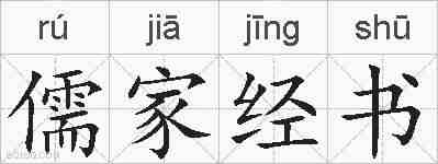 儒家经书的拼音