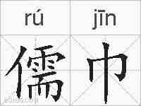 儒巾的拼音