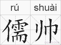 儒帅的拼音