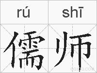 儒师的拼音