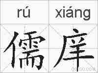 儒庠的拼音