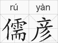 儒彦的拼音
