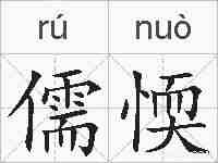 儒愞的拼音