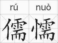 儒懦的拼音