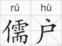 儒户的拼音