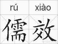 儒效的拼音