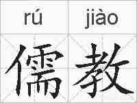 儒教的拼音