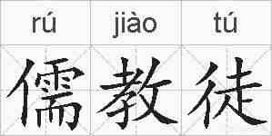 儒教徒的拼音