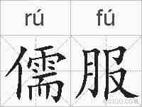 儒服的拼音