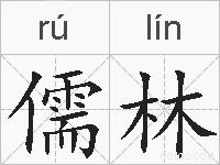 儒林的拼音