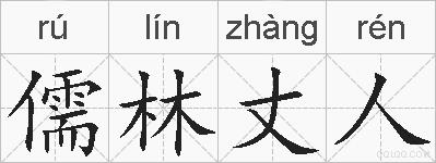 儒林丈人的拼音