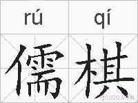 儒棋的拼音