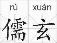 儒玄的拼音