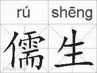 儒生的拼音