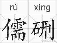 儒硎的拼音
