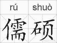 儒硕的拼音