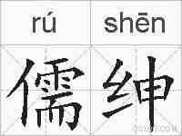 儒绅的拼音
