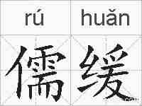 儒缓的拼音