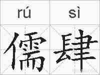 儒肆的拼音
