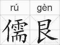 儒艮的拼音