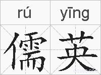 儒英的拼音