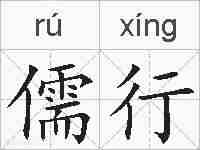 儒行的拼音