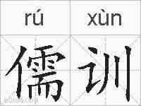 儒训的拼音