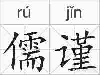 儒谨的拼音