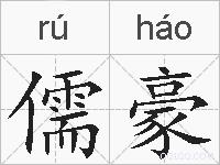 儒豪的拼音