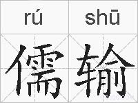 儒输的拼音