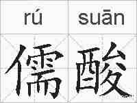 儒酸的拼音