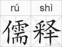 儒释的拼音