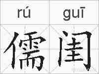 儒闺的拼音